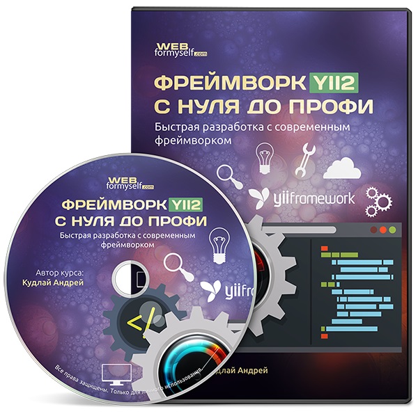 Webformyself - Фреймворк YII2 с нуля до Профи. Быс_0.jpg